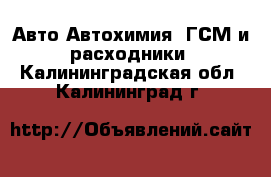 Авто Автохимия, ГСМ и расходники. Калининградская обл.,Калининград г.